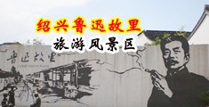 黄色网站在线插女中国绍兴-鲁迅故里旅游风景区